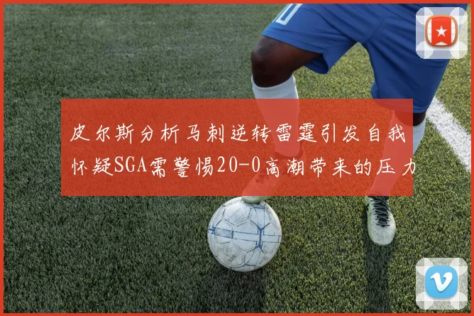 皮尔斯分析马刺逆转雷霆引发自我怀疑SGA需警惕20-0高潮带来的压力